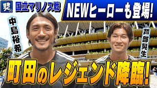 【応援番組ゼルつく】杉岡大暉選手、中島裕希選手、芦部晃生選手のインタビュー