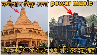 power music. নন্দীগ্রাম বিষ্ণু মেলা আজকে উপলক্ষে গাড়িতে মধ্যে , ফিটিং শুরু হয়ে গেছে @NottyDjbox