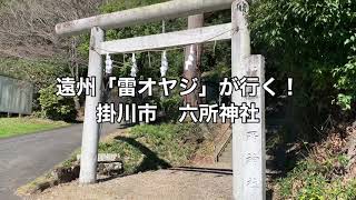 六所神社　掛川市