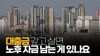 (※시청자질문) 대출금 갚고 살면 노후 자금 남는 게 있나요?