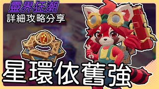 【槍火重生】「星環小玖」靈界狂潮 詳細攻略 流派分享【Gunfire Reborn】