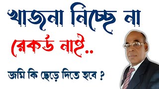 জমি দখলে কিন্তু খাজনা নিচ্ছে না। জমি কি ছেড়ে দিতে হবে? করনীয় কি?