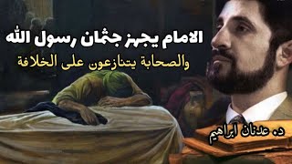 الامام علي زهد في الخلافة | عدنان ابراهيم | #محمدحامدمسلم