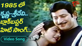 1985 లో కృష్ణ-శ్రీదేవి బ్లాక్ బస్టర్ హిట్ | Krishna, Sridevi Blockbuster hit Song | Old Telugu Songs