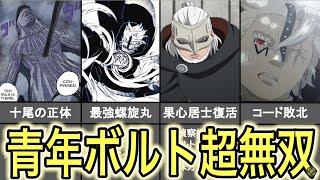 ボルト最新話83感想＆考察!! 青年ボルトが本物の最強になっていました… 神型螺旋丸「渦彦」の力の秘密がやばい!! 果心居士次回復活来るか!?【BORUTO考察】