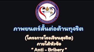 ภาพยนตร์สั้นต่อต้านการทุจริต 2567 \