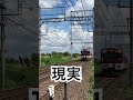 模型と現実の違い 近鉄 鉄道 近鉄電車 電車