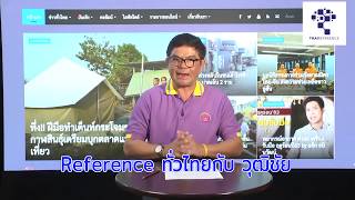 Reference ทั่วไทย กับ วุฒิชัย ที่พัทลุง หนุ่มวัย37ปีลาออกจากบริษัทเอกชนเลี้ยงปูนาจนประสบความสำเร็จ