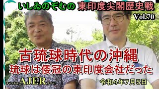 東印度尖閣歴史戰「古琉球時代の沖繩、琉球は倭寇の東印度會社だった(70)」(前半)いしゐのぞむ AJER2022.6.5(2)