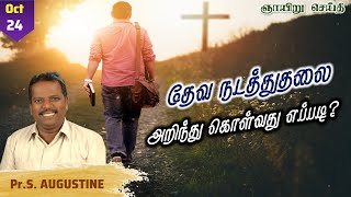 🆕 தேவ நடத்துதலை அறிந்து கொள்வது எப்படி? | Sunday Service | Pr.S.Augustine | 24-10-2021