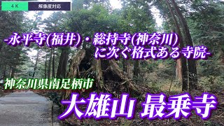 【神社仏閣】禅寺では永平寺・総持寺に次ぐ格式ある寺院～大雄山最乗寺（神奈川県南足柄市）Daiyu-zan Saijouji Temple（Minamiashigara-shi, Kanagawa）