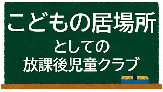 こどもの居場所とは（こどもの居場所づくりに関する指針(答申素案) ）【学童保育】