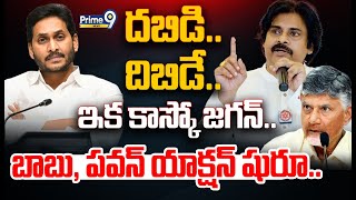 LIVE🔴- దబిడి.. దిబిడే..ఇక కాస్కో జగన్.. బాబు, పవన్ యాక్షన్ షురూ.. | Pawan Kalyan, CM Chandrababu