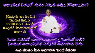 అసలైన భారతీయ ఆధ్యాత్మిక విద్య అవగాహన - How to understanding Indian Spiritual Education #MasterRK