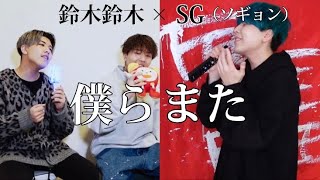 【涙腺崩壊】ご本人様と「僕らまた/SG（ソギョン）」歌ったら感動で涙が...