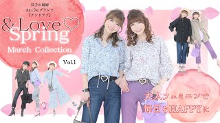 【＆Love♡】裏＆LOVEショー①2024年3月17日(日)発売の新作♥アンドラブショーに先駆けて新作アイテムをご紹介♥着回し万能な大人フェミニンなスタイルで春コーデを♪QVCサイトにて販売