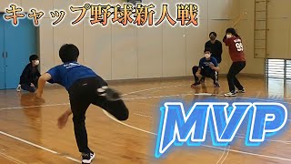 【キャップ野球】新人戦2022 MVP動画