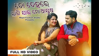 To Dehare Lagi Jau Mo Ayusha| New OdiaSong 2024| Swyam Padhi,Ira Mohanty| Malaya Mishra| Kanha\u0026Minu