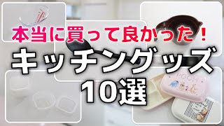 おすすめ！本当に買って良かったキッチングッズ10選