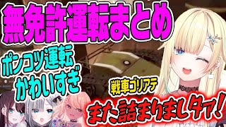 【藍沢エマ】CoDコラボでのポンコツ運転がかわいすぎる！ゴリアテ無免許運転まとめ【ぶいすぽ・切り抜き】