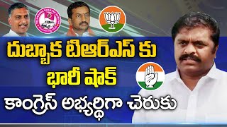 దుబ్బాక టిఆర్ఎస్ కు భారీ షాక్ కాంగ్రెస్ అభ్యర్థిగా చెరుకు| Big Shock To TRS In Dubbaka| ToliveluguTV