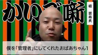 「僕を管理者にしてくれたおばあちゃん1」植賀寿夫【介護のトーク番組　かいご噺】