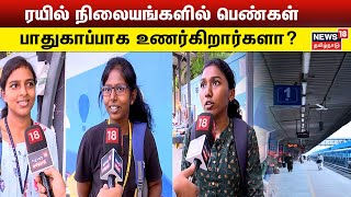 ரயில் நிலையங்களில் பெண்கள் பாதுகாப்பாக உணர்கிறார்களா? | Railway Station Women Safety