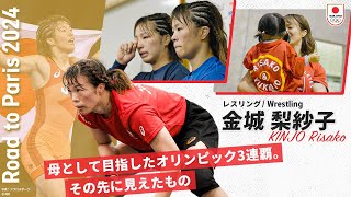 「勝っても負けてもそれが人生」オリンピック連覇からの道のり。レスリング 金城 梨紗子｜Road to Paris 2024 #5