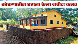 कोकणातील घराला केला नवीन कलर🏠❤️||कोकणातील घरे||आधुनिक पद्धतीच्या घराची रचना||नवीन कलर