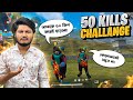 আমি কি পারব 50 Kill করতে?  | Free Fire 50 Kill Challenge