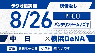 【8/26】横浜DeNA vs 中日【ラジオ風実況】