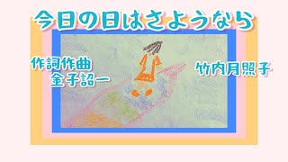 今日の日はさようなら　歌詞付き　二部合唱　ギター伴奏　ハモリ　童謡　唱歌　キャンプのうた　作詞作曲　金子詔一　by竹内月照子　奏でる絵巻310