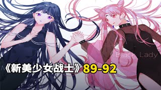 新美少女战士Eternal89-92：外部战士觉醒力量，十位美少女战士齐聚！传说中的黄金水晶，十战士大战老巫婆！