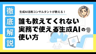 誰も教えてくれない実務で使える生成AIの使い方