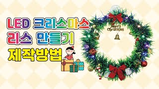 [한진과학] LED 크리스마스 리스 만들기 제작방법(HD)