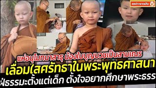 โซเชียลแห่อนุโมทนาสาธุ น้องใบบุญบวชเป็นสามเณร ปฏิบัติธรรม 9 วัน