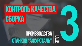 3 этап производства станков \