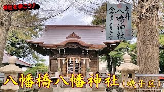 #400   八幡橋八幡神社（横浜市磯子区）Yahatabashi-hachiman Shrine