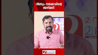 വീണ്ടും സർക്കാരിന്റെ അഴിമതി | Kochi Smart City | Kerala Government