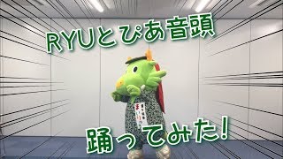 RYUとぴあ音頭踊ってみた！【まいりゅう編】