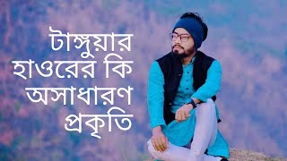 টাঙ্গুয়ার হাওরের কি অসাধারণ প্রকৃতি |Tanguar Haur | Haur:Bangladesh's Most Beautiful Places