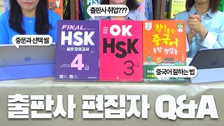 중국어 교재 편집자 되는 법? 이 영상 보세요 👩🏻‍💻 | 편집자 되는 법 | 출판사 취업 조건 ｜중문과 선택 썰 | 최애 중국 영화