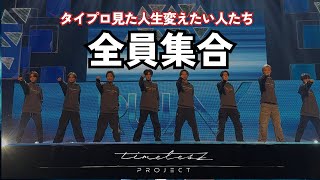 【Netflix神コンテンツ】timelesz project（タイムレスプロジェクト）から学んだ人を動かす力とは？