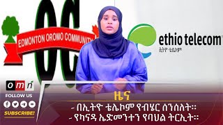 OMN ዕለታዊ ዜና July 03,2024