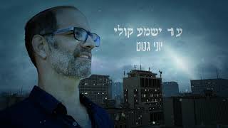 עוד ישמע קולי // יוני גנוט