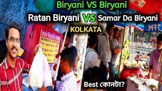 Samar Da Biryani VS Ratan Biryani|বিরিয়ানি VS বিরিয়ানি|Which is Best?|Kolkata Best cheap Biryani