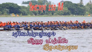 ชิงชนะเลิศ เรือ55ฝีพาย (เที่ยว1)(ไลยะ250m) เจ้าแม่ประดู่ทอง 🆚️ ปัญญา​ ป.นำโชค 🆚️ ศรพลายวาต