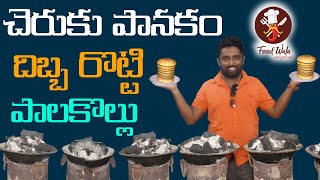 Palakollu Dibba Rotti - పాలకొల్లు దిబ్బ రొట్టి  - Food Wala