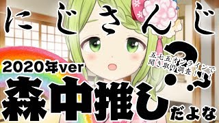 【聞き取り調査】貴方はにじさんじ誰推しですか？2020年.ver【森中花咲/にじさんじ所属】