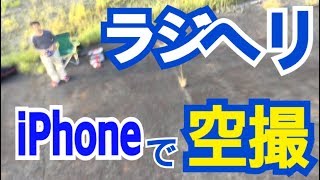 【iPhoneで空撮】ﾗｼﾞｺﾝﾍﾘｺﾌﾟﾀｰにiPhoneを載せて空撮してみたよ。